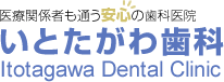 いとたがわ歯科