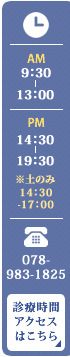 TEL:078-983-1825 診療時間・アクセスはこちら