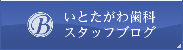 いとたがわ歯科スタッフブログ