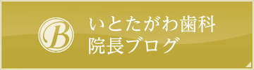 いとたがわ歯科院長ブログ